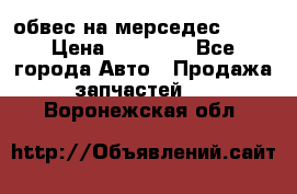 Amg 6.3/6.5 обвес на мерседес w222 › Цена ­ 60 000 - Все города Авто » Продажа запчастей   . Воронежская обл.